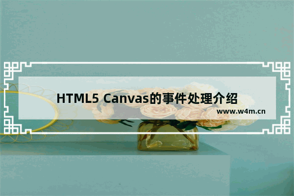 HTML5 Canvas的事件处理介绍