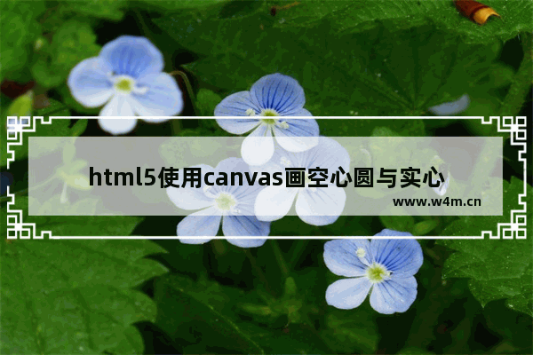 html5使用canvas画空心圆与实心圆