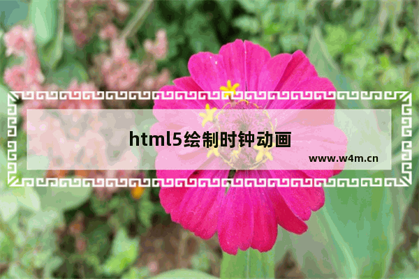 html5绘制时钟动画