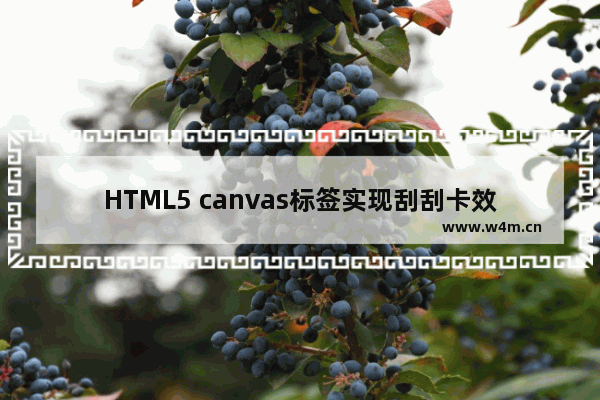 HTML5 canvas标签实现刮刮卡效果