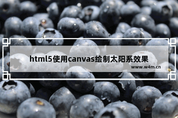 html5使用canvas绘制太阳系效果