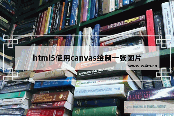 html5使用canvas绘制一张图片