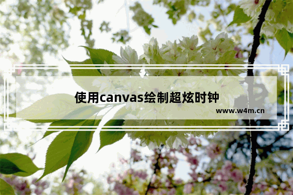 使用canvas绘制超炫时钟