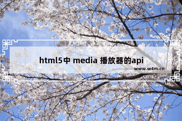 html5中 media 播放器的api使用指南