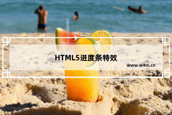 HTML5进度条特效