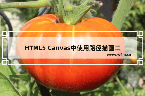 HTML5 Canvas中使用路径描画二阶、三阶贝塞尔曲线