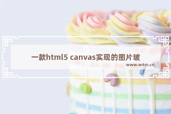 一款html5 canvas实现的图片玻璃碎片特效