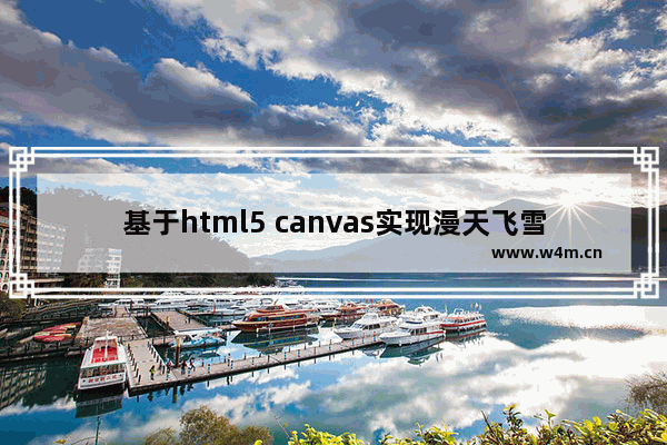 基于html5 canvas实现漫天飞雪效果实例