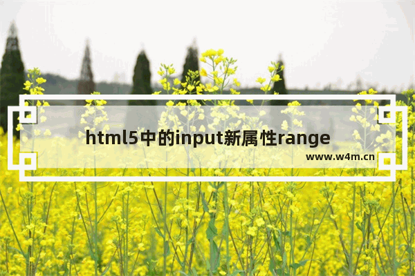 html5中的input新属性range使用记录