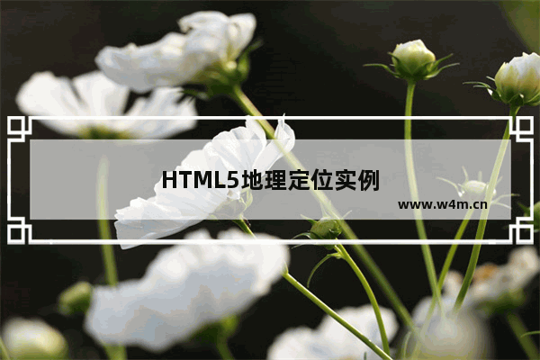 HTML5地理定位实例