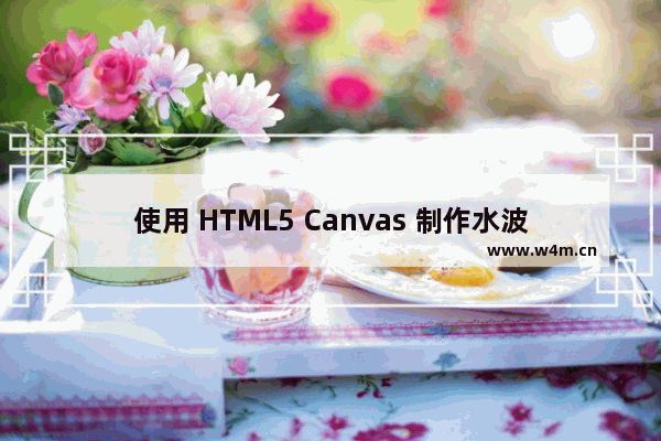 使用 HTML5 Canvas 制作水波纹效果点击图片就会触发