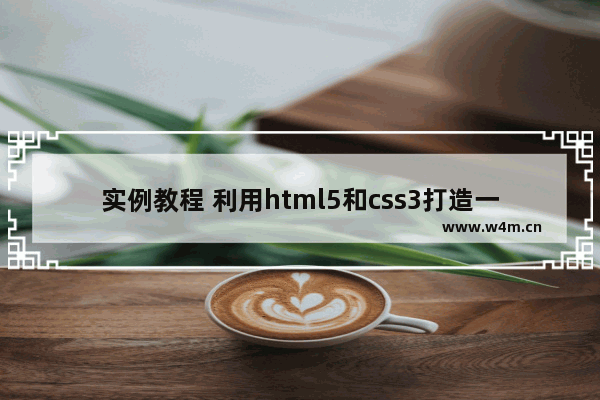 实例教程 利用html5和css3打造一款创意404页面