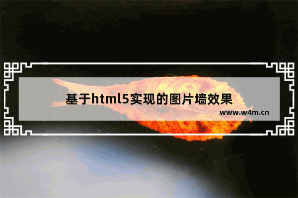 基于html5实现的图片墙效果