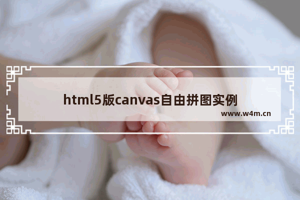 html5版canvas自由拼图实例