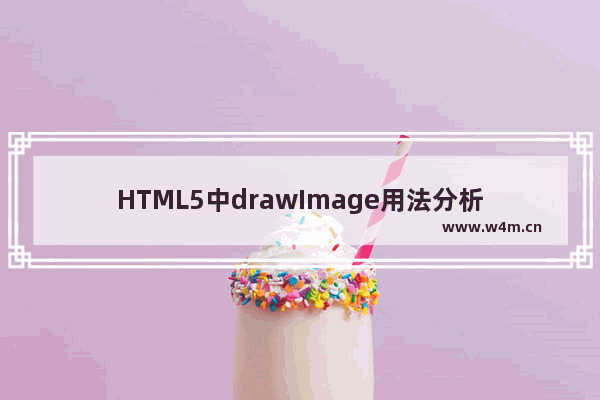 HTML5中drawImage用法分析