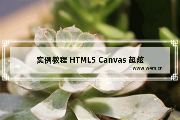 实例教程 HTML5 Canvas 超炫酷烟花绽放动画实现代码