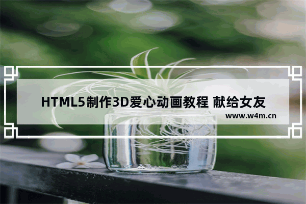 HTML5制作3D爱心动画教程 献给女友浪漫的礼物