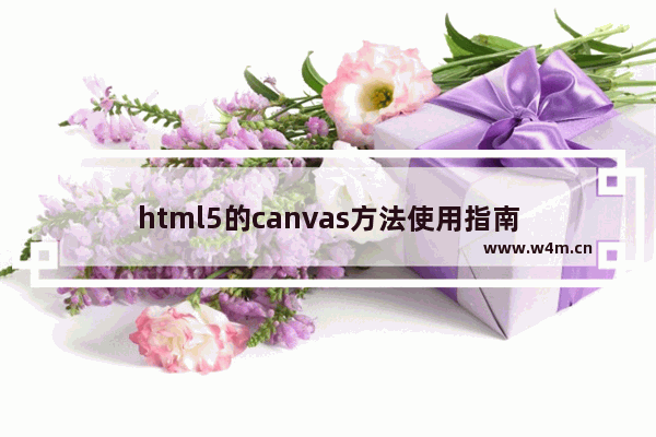 html5的canvas方法使用指南