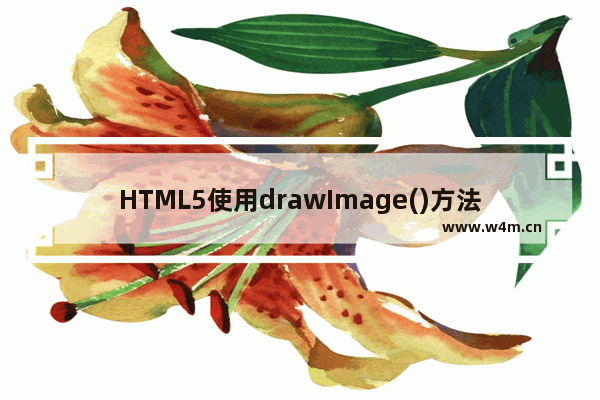 HTML5使用drawImage()方法绘制图像