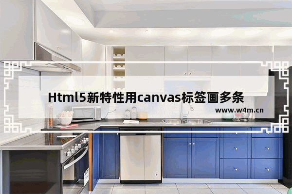 Html5新特性用canvas标签画多条直线附效果截图