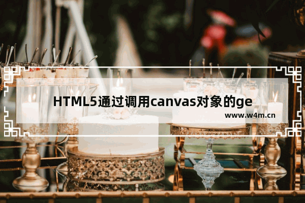 HTML5通过调用canvas对象的getContext()方法来获取绘图环境