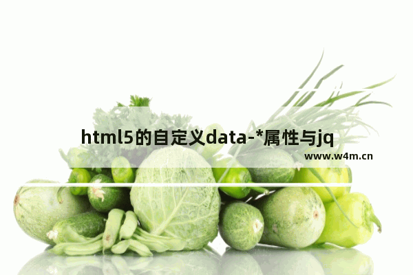 html5的自定义data-*属性与jquery的data()方法的使用