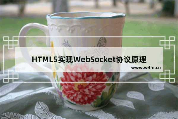 HTML5实现WebSocket协议原理浅析