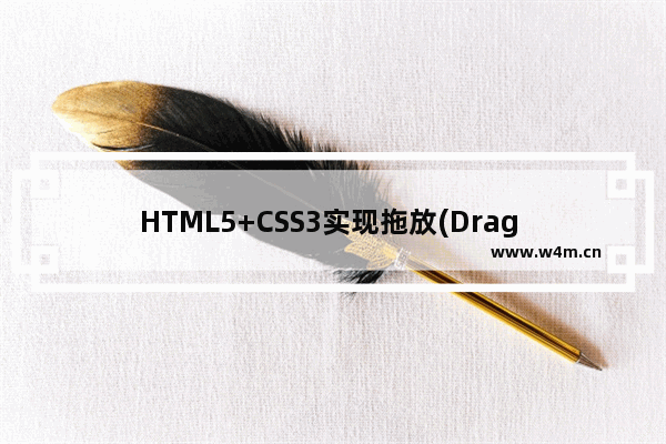 HTML5+CSS3实现拖放(Drag and Drop)示例