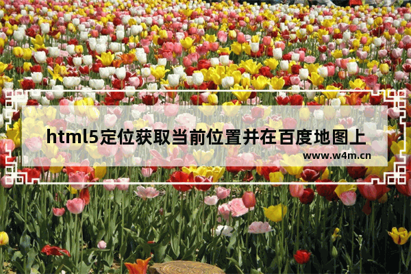 html5定位获取当前位置并在百度地图上显示