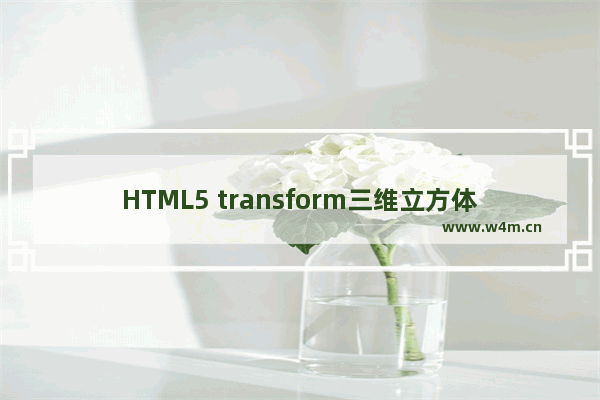 HTML5 transform三维立方体实现360无死角三维旋转效果