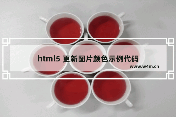 html5 更新图片颜色示例代码