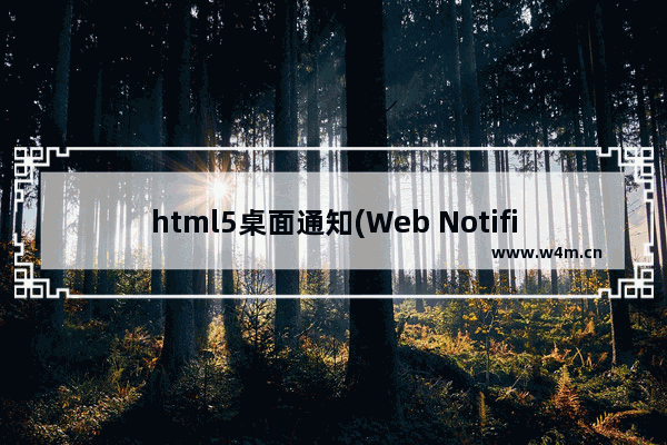 html5桌面通知(Web Notifications)实例解析