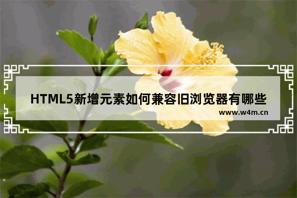 HTML5新增元素如何兼容旧浏览器有哪些方法