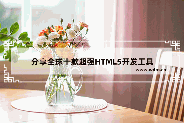 分享全球十款超强HTML5开发工具