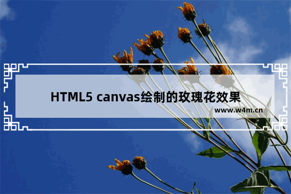 HTML5 canvas绘制的玫瑰花效果