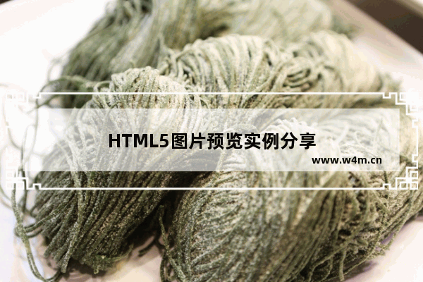 HTML5图片预览实例分享