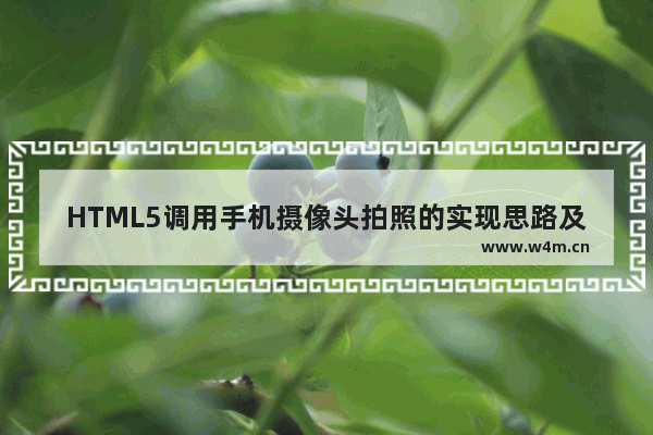 HTML5调用手机摄像头拍照的实现思路及代码