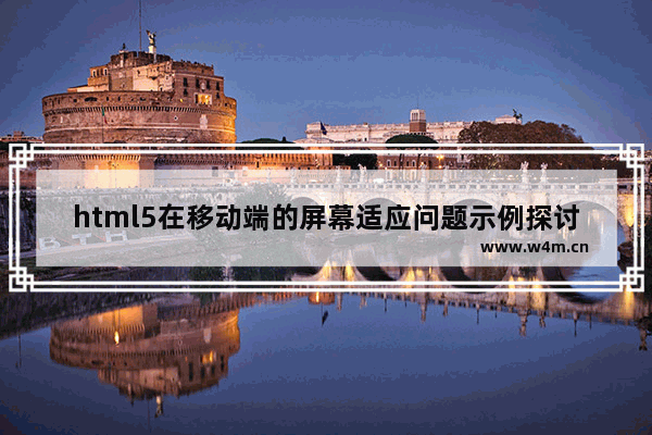 html5在移动端的屏幕适应问题示例探讨