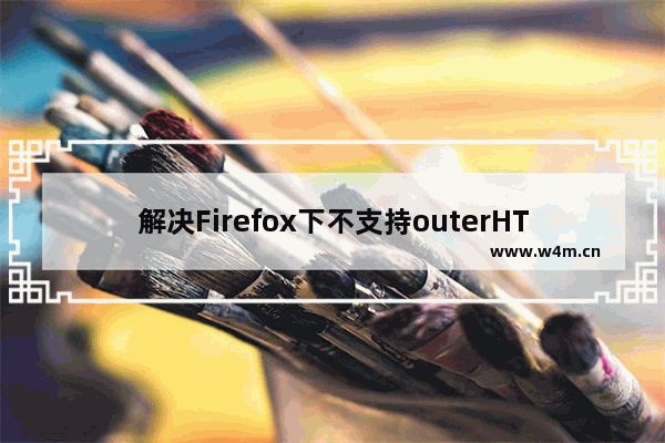 解决Firefox下不支持outerHTML问题代码分享