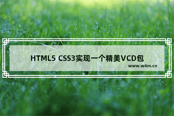 HTML5 CSS3实现一个精美VCD包装盒个性幻灯片案例