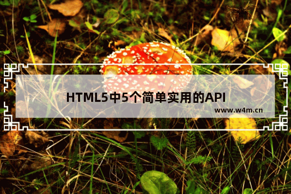 HTML5中5个简单实用的API