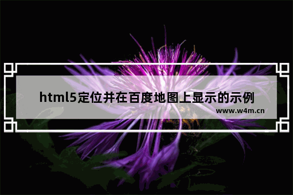 html5定位并在百度地图上显示的示例