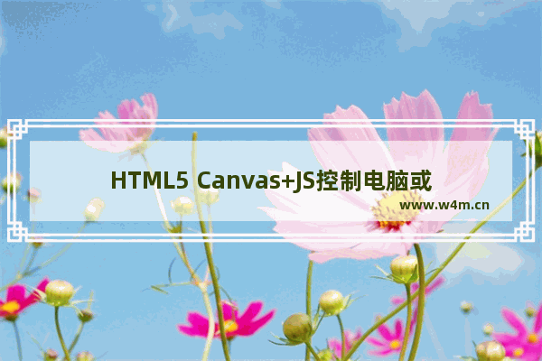 HTML5 Canvas+JS控制电脑或手机上的摄像头实例