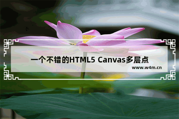 一个不错的HTML5 Canvas多层点击事件监听实例