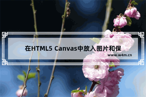 在HTML5 Canvas中放入图片和保存为图片的方法