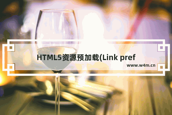 HTML5资源预加载(Link prefetch)详细介绍 给你的网页加速