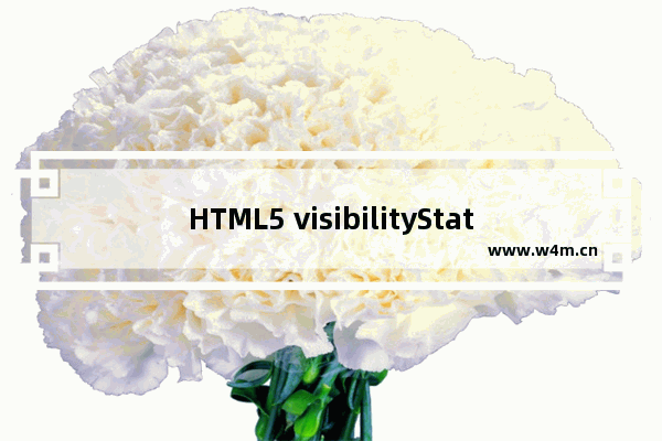 HTML5 visibilityState属性详细介绍和使用实例