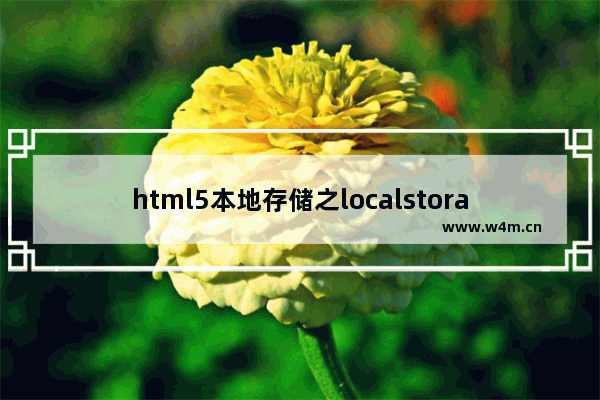 html5本地存储之localstorage 、本地数据库、sessionStorage简单使用示例