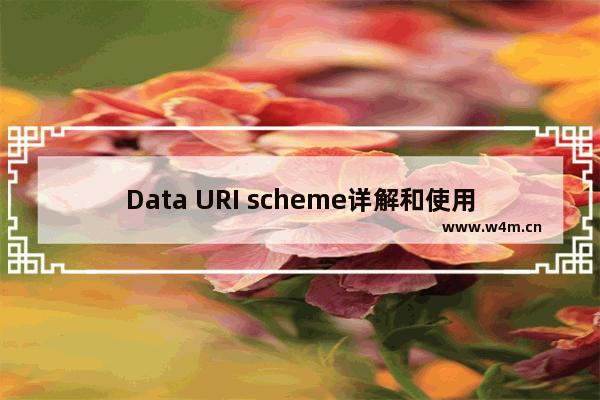 Data URI scheme详解和使用实例及图片base64编码实现方法