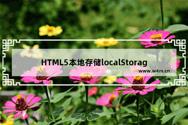 HTML5本地存储localStorage、sessionStorage基本用法、遍历操作、异常处理等